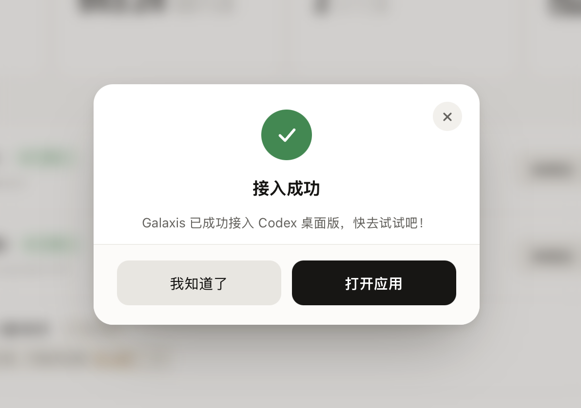 图 4：接入成功后，先完全退出 Codex，再点击「打开应用」加载最新配置。
